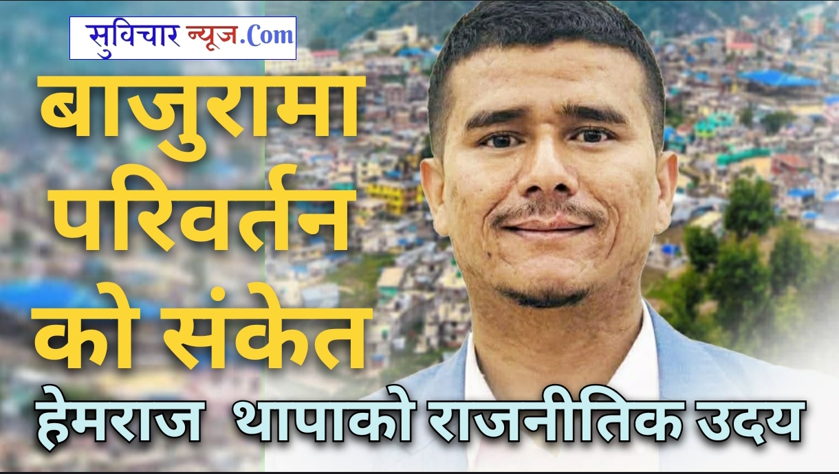 बाजुरामा परिवर्तनको संकेत: हेमराज थापाको राजनीतिक उदय