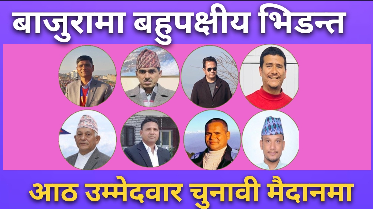 बाजुरामा बहुपक्षीय भिडन्त : आठ उम्मेदवार चुनावी मैदानमा
