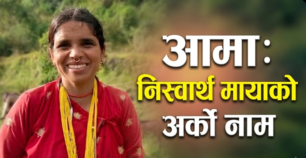 निस्वार्थ  माया काे अर्को नाम ” आमा “